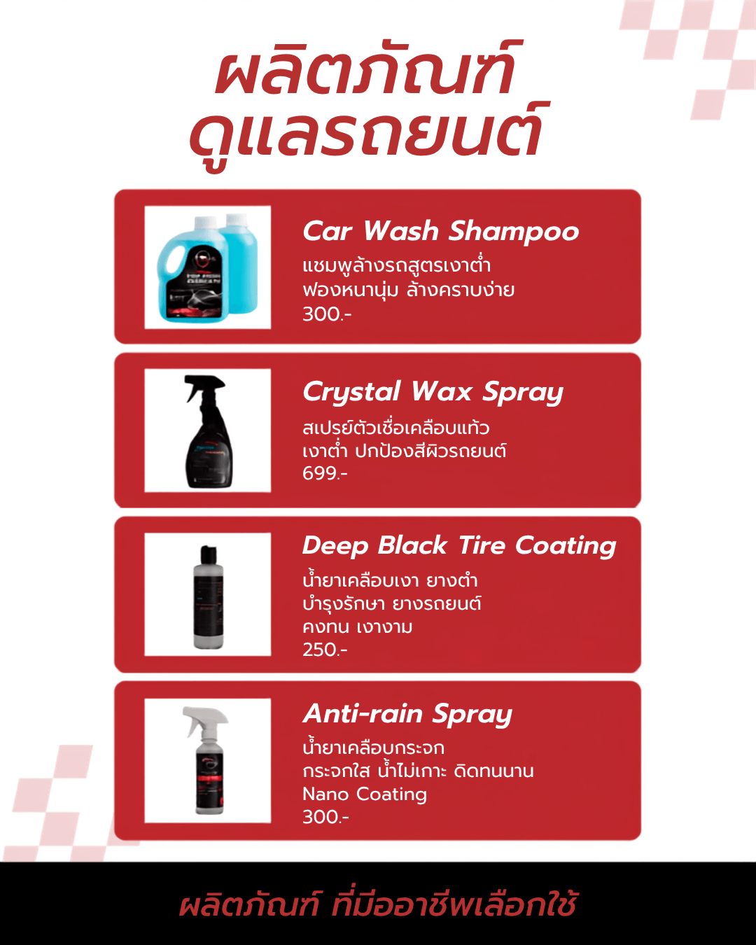 SornCarCareShop จำหน่ายผลิิตภัณฑ์ดูแลปกป้องรถยนต์ 4 ชนิดหลัก